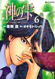 神の雫（6）