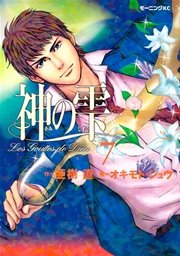神の雫（7）