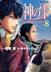 神の雫（8）