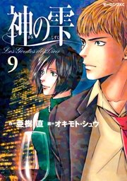 神の雫（9）