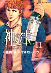 神の雫（11）
