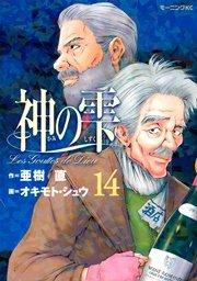 神の雫（14）
