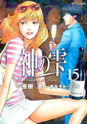 神の雫（15）