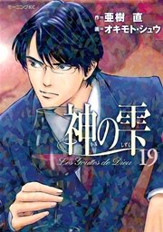 神の雫（19）