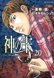 神の雫（20）