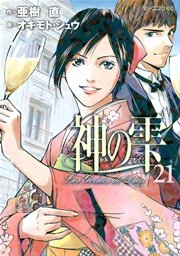 神の雫（21）
