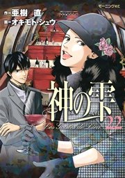 神の雫（22）