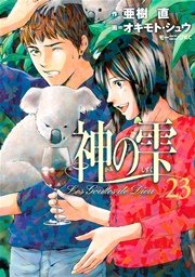 神の雫（23）