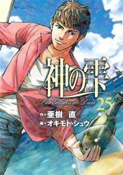 神の雫（25）