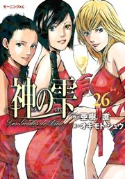 神の雫（26）