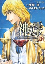 神の雫（28）