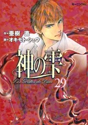 神の雫（29）
