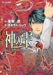 神の雫（30）
