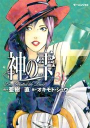 神の雫（31）