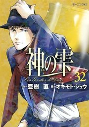 神の雫（32）
