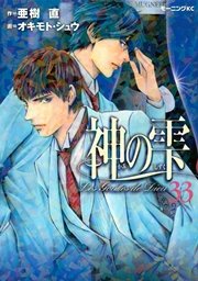 神の雫（33）