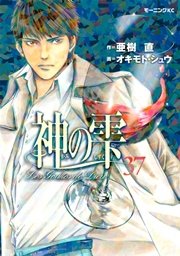 神の雫（37）