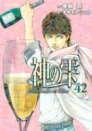 神の雫（42）