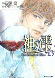 神の雫（43）