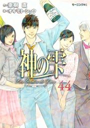 神の雫（44）