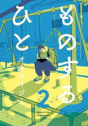 ものするひと 2