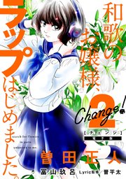 Change！ 和歌のお嬢様、ラップはじめました。（2）