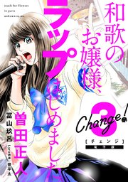 Change！ 和歌のお嬢様、ラップはじめました。（3）