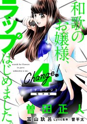 Change！ 和歌のお嬢様、ラップはじめました。（4）【電子限定ネーム付き】