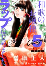Change！ 和歌のお嬢様、ラップはじめました。（5）