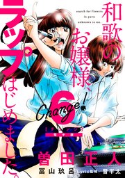 Change！ 和歌のお嬢様、ラップはじめました。（6）【電子限定特典付き】