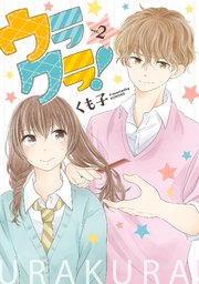 ウラクラ！ 2巻