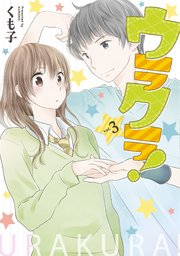 ウラクラ！ 3巻