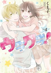 ウラクラ！ 4巻