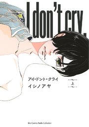 アイ・ドント・クライ