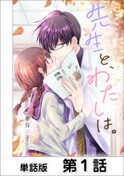 先生と、わたしは。