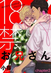 18禁お兄さん chapter2