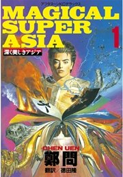 深く美しきアジア