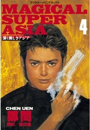 深く美しきアジア（4）