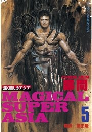 深く美しきアジア（5）