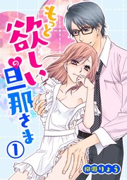 もっと欲しいの旦那さま