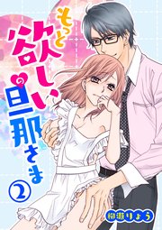 もっと欲しいの旦那さま(2)