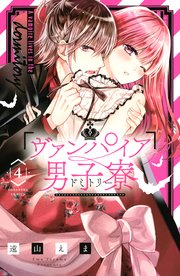 ヴァンパイア男子寮（4）