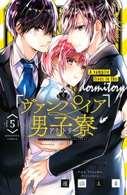 ヴァンパイア男子寮（5）