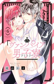 ヴァンパイア男子寮（6）