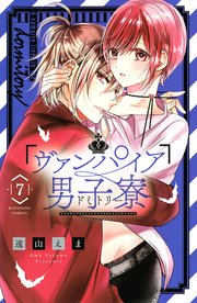 ヴァンパイア男子寮（7）