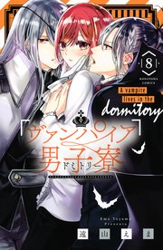 ヴァンパイア男子寮（8）