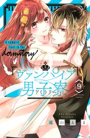 ヴァンパイア男子寮（9）