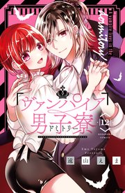 ヴァンパイア男子寮（12）
