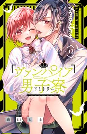 ヴァンパイア男子寮（13）