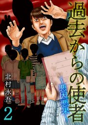 過去からの使者 ～悪因悪果～ 2巻
